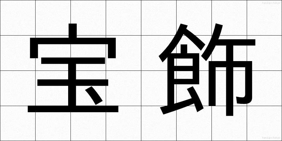 宝飾 (ほうしょく)