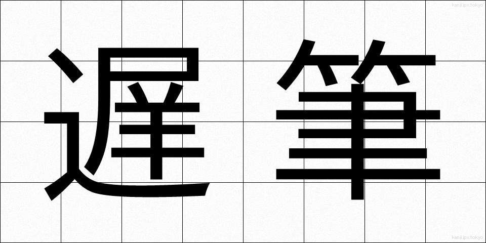 遅筆 (ちひつ)