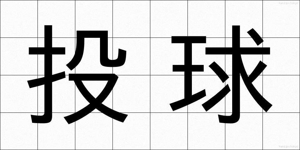 投球 (とうきゅう)
