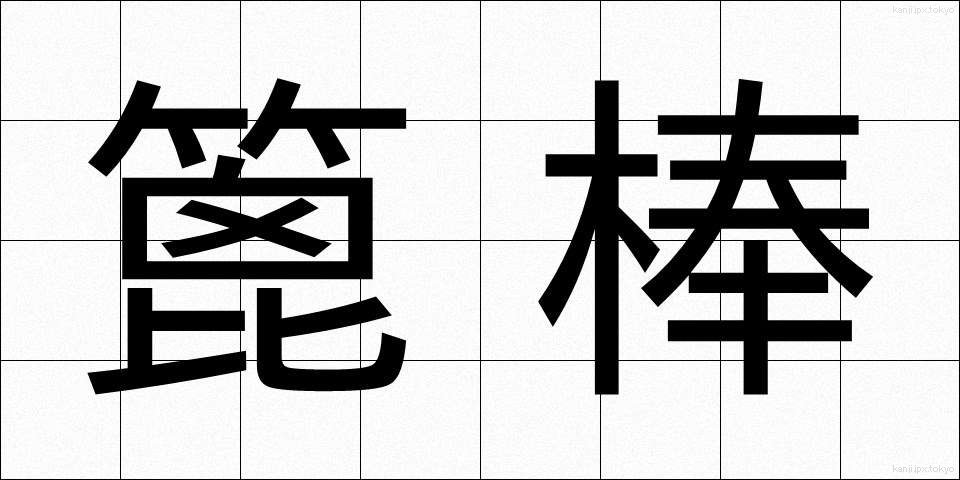 篦棒 (べらぼう)