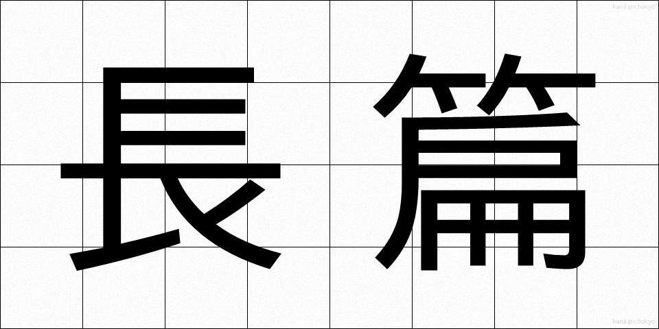 長篇 (ちょうへん)