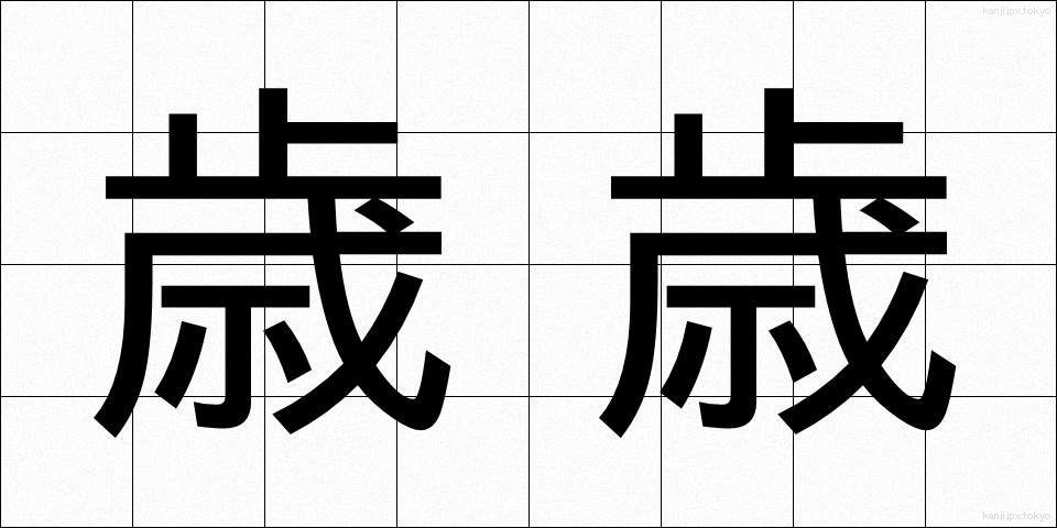 歳歳 (さいさい)