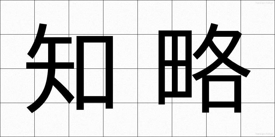 知略 (ちりゃく)
