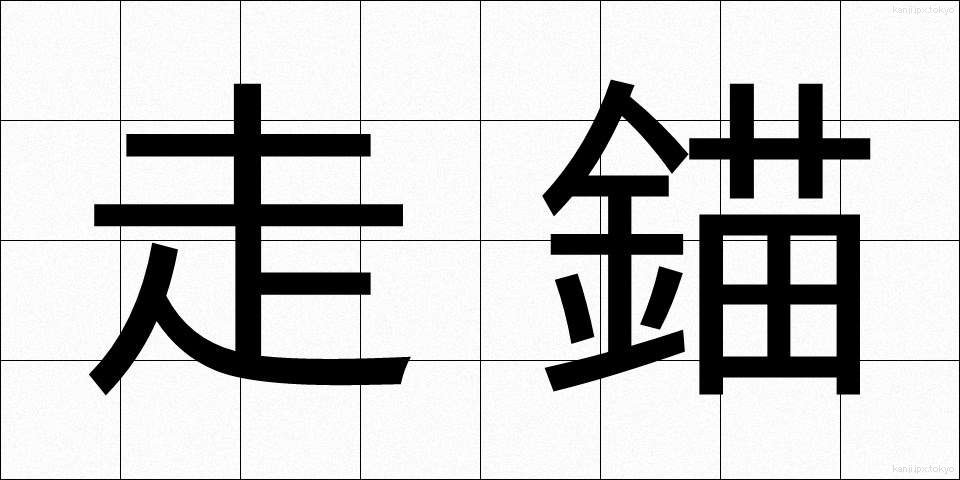 走錨 (そうびょう)