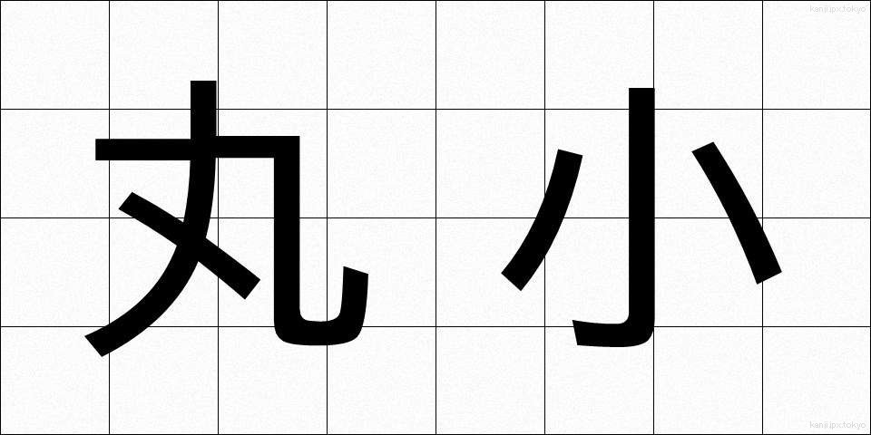丸小 (まるご)
