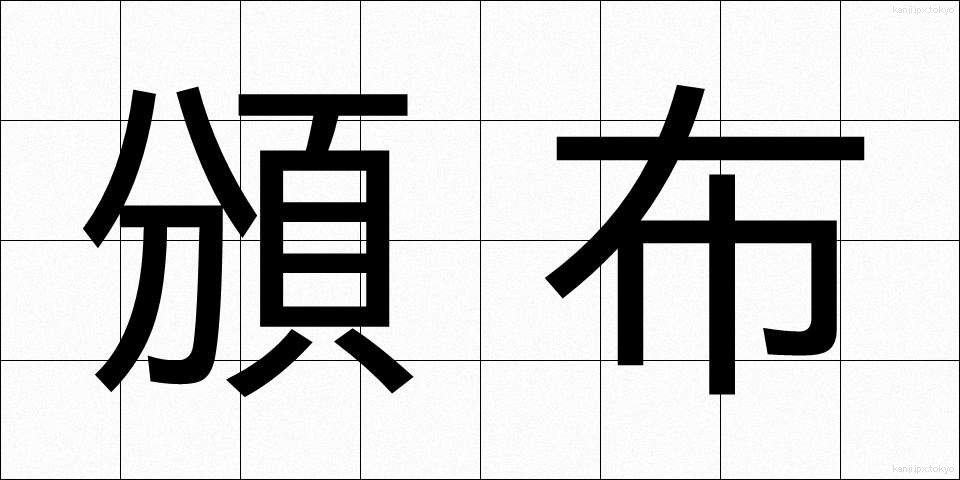 頒布 (はんぷ)