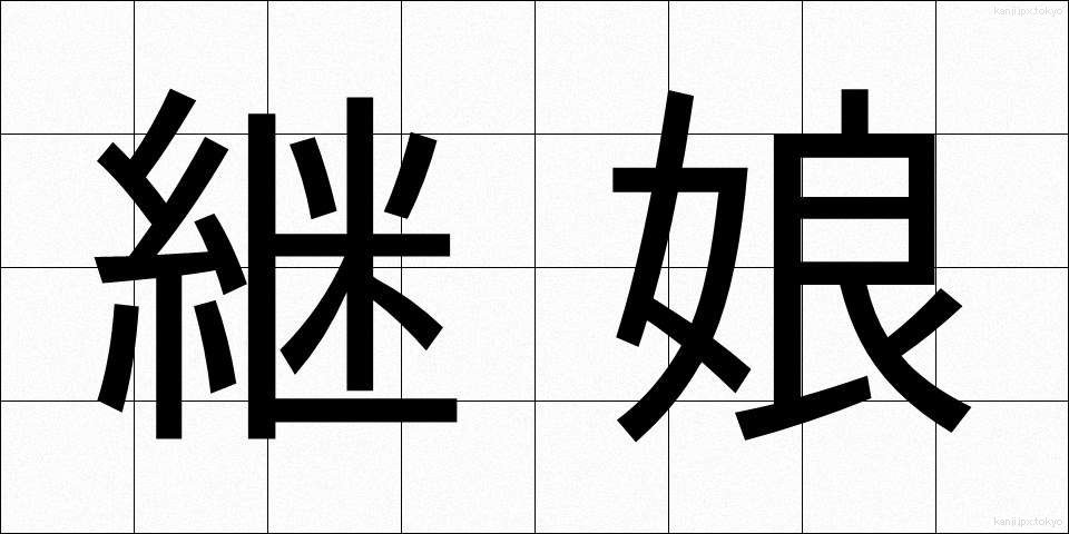 継娘 (ままむすめ)
