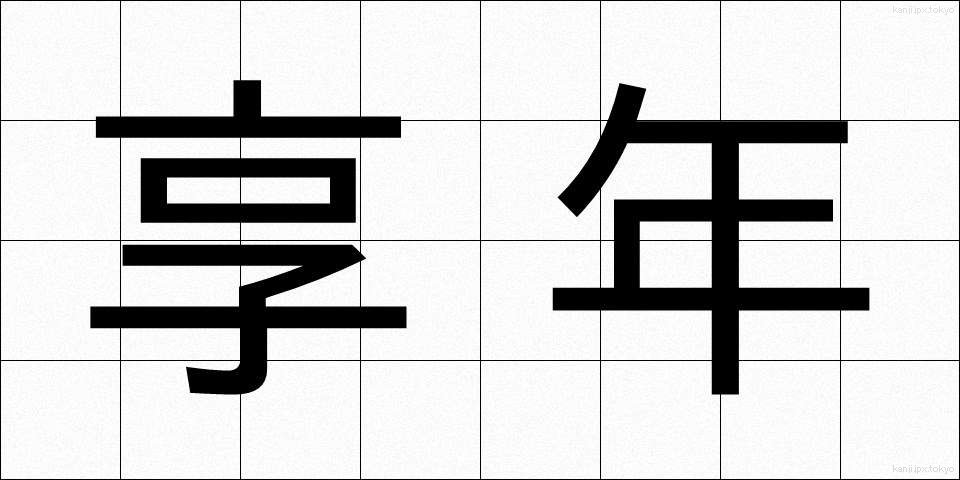 享年 (きょうねん)