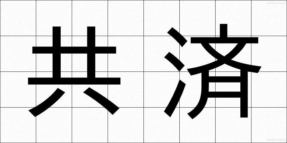 共済 (きょうさい)