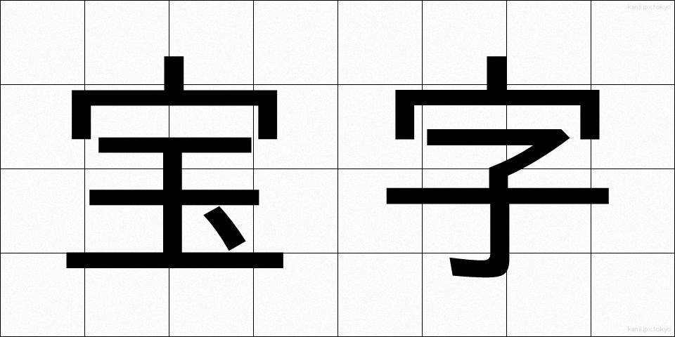 宝字 (ほうじ)