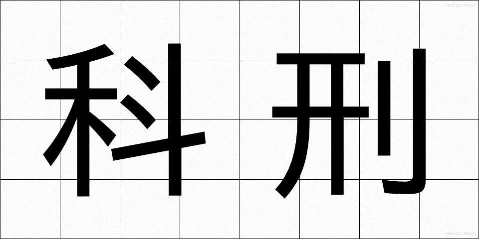 科刑 (かけい)