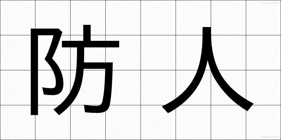 防人 (さきもり)