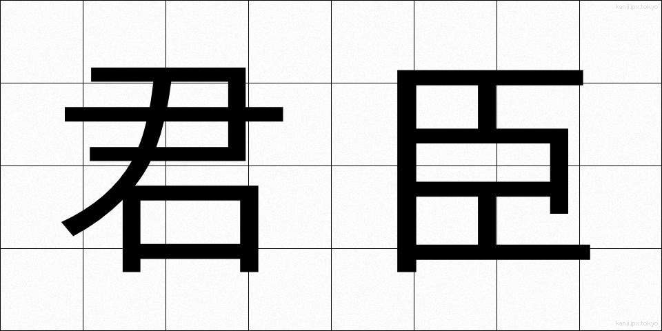 君臣 (くんしん)