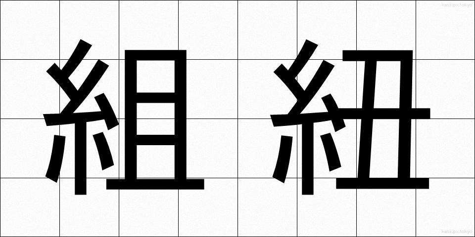 組紐 (くみひも)
