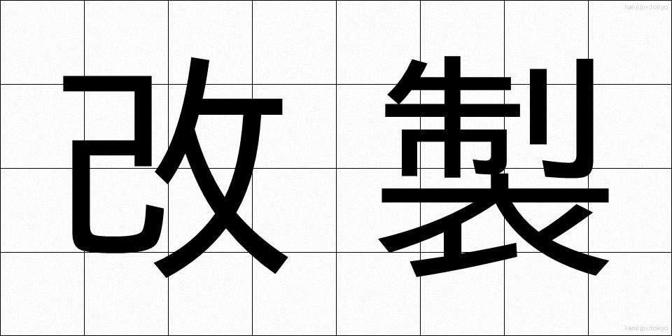 改製 (かいせい)