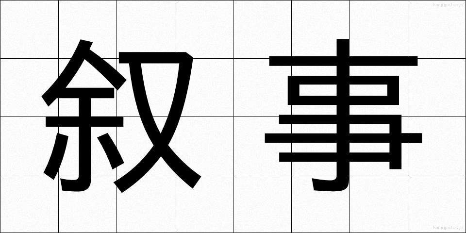 叙事 (じょじ)