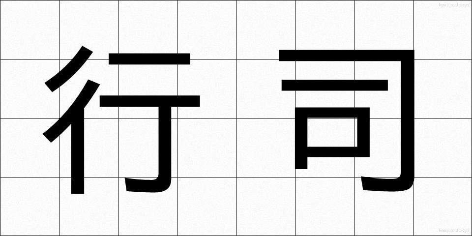 行司 (ぎょうじ)