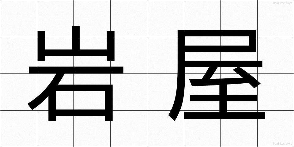 岩屋 (いわや)