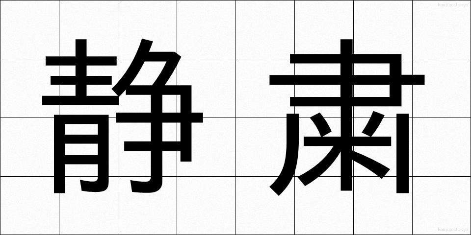 静粛 (せいしゅく)