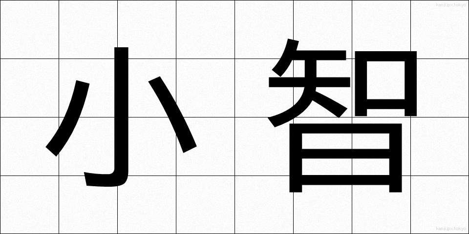 小智 (しょうち)