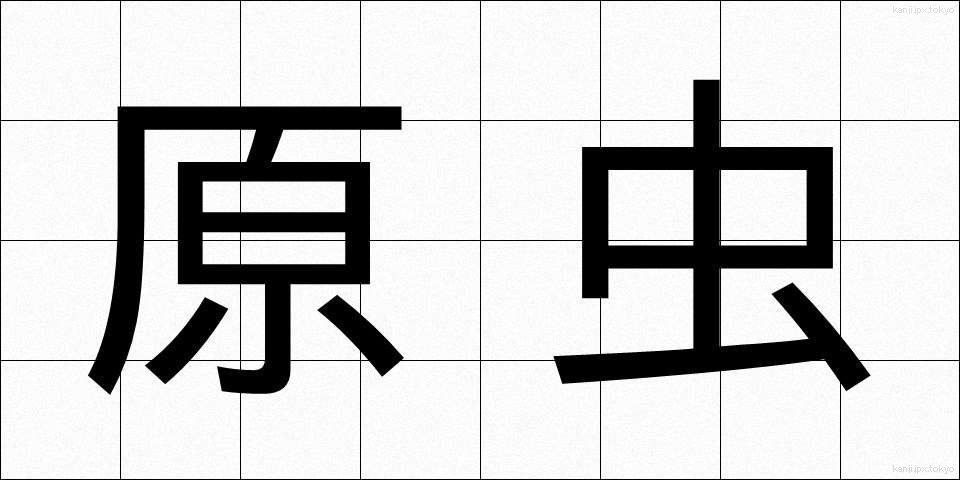 原虫 (げんちゅう)