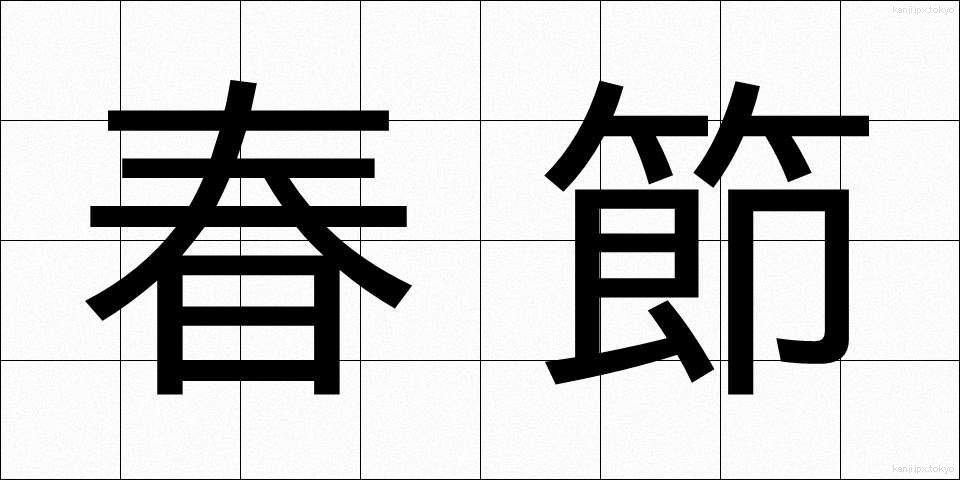 春節 (しゅんせつ)