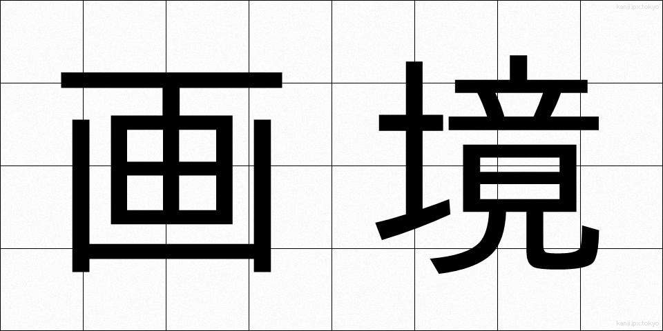 画境 (がきょう)