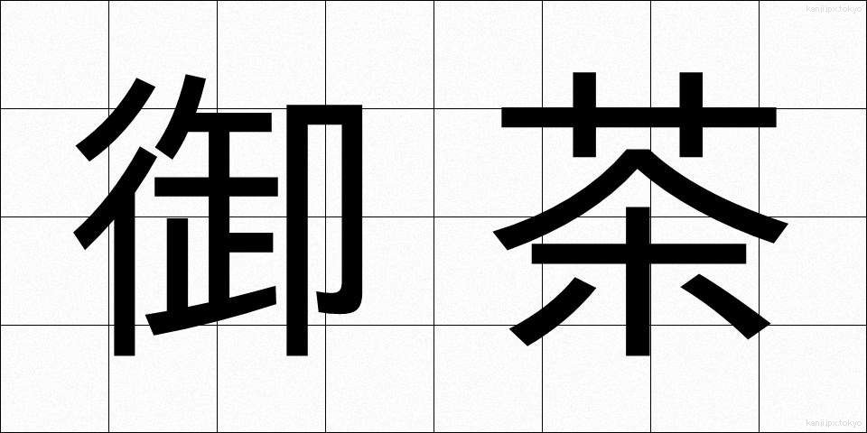 御茶 (おちゃ)