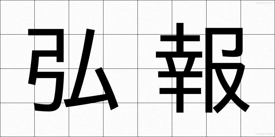 弘報 (こうほう)