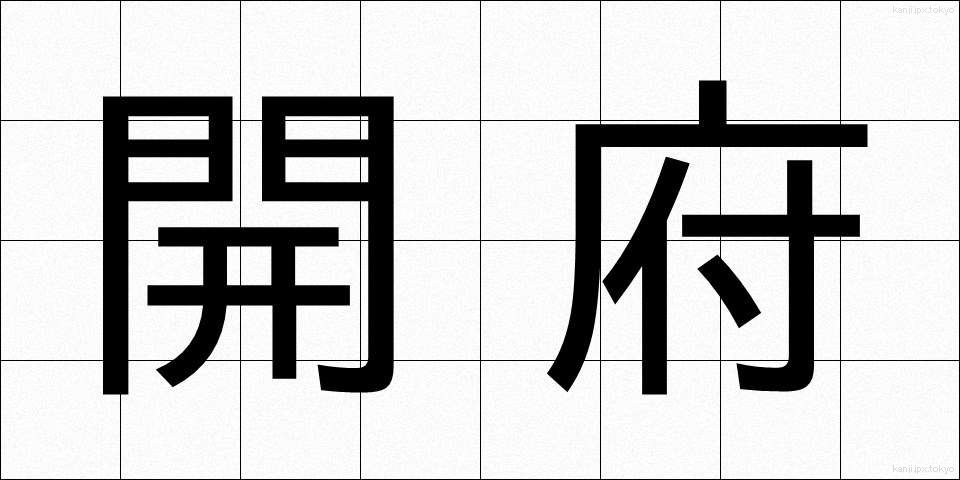 開府 (かいふ)