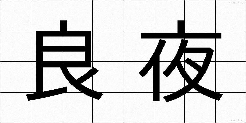 良夜 (りょうや)