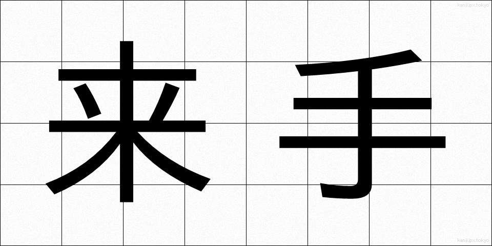 来手 (らいしゅ)