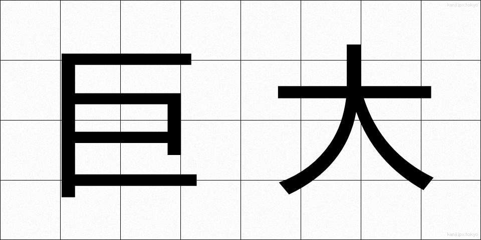 巨大 (きょだい)