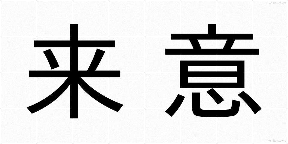 来意 (らいい)