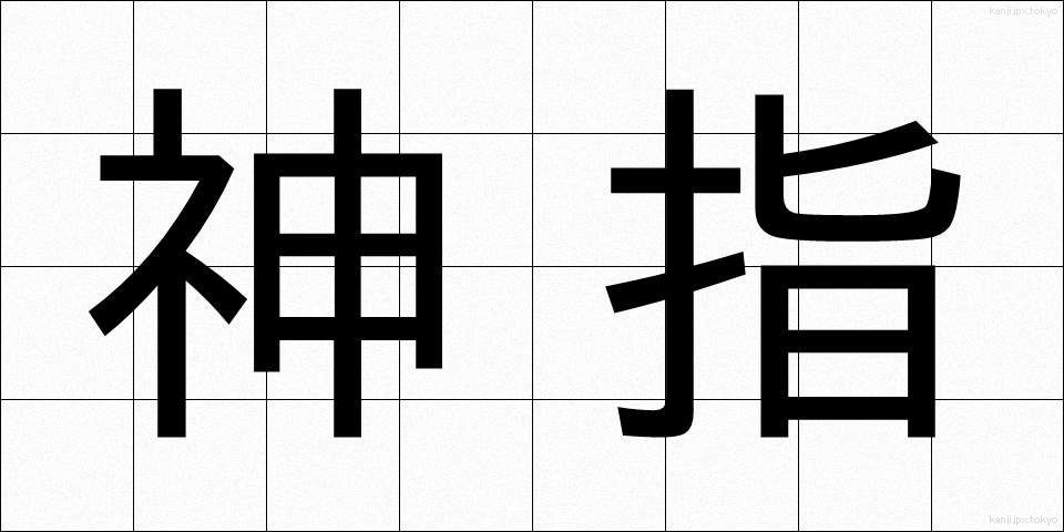 神指 (しんし)