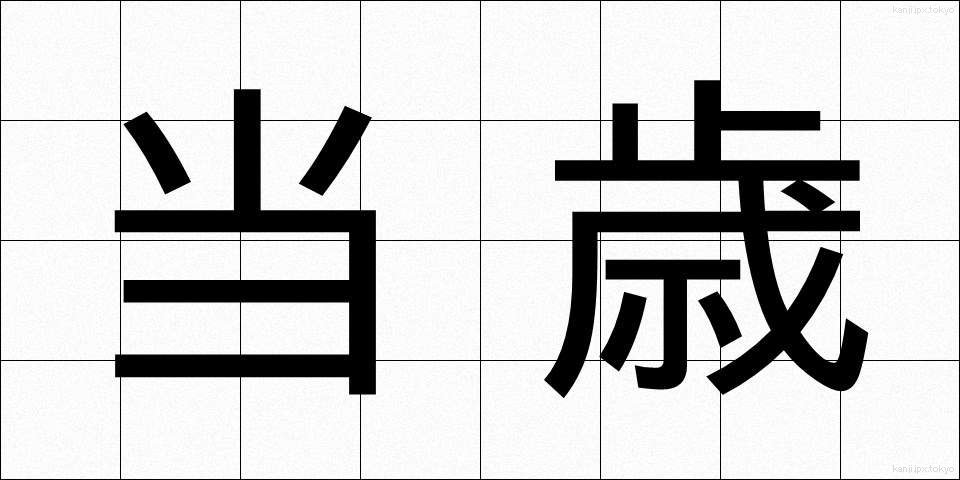 当歳 (とうさい)