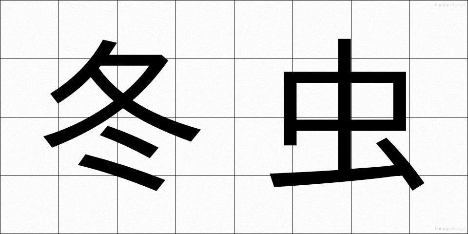 冬虫 (ふゆむし)