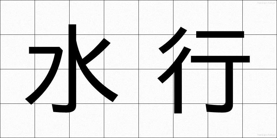水行 (すいぎょう)