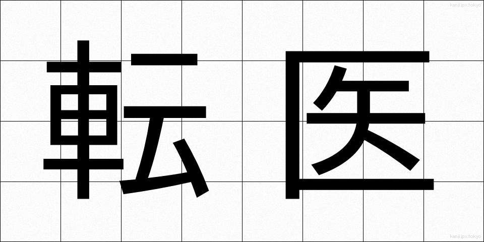転医 (てんい)
