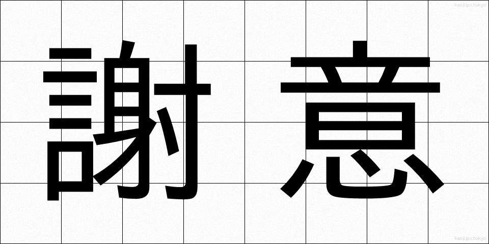 謝意 (しゃい)