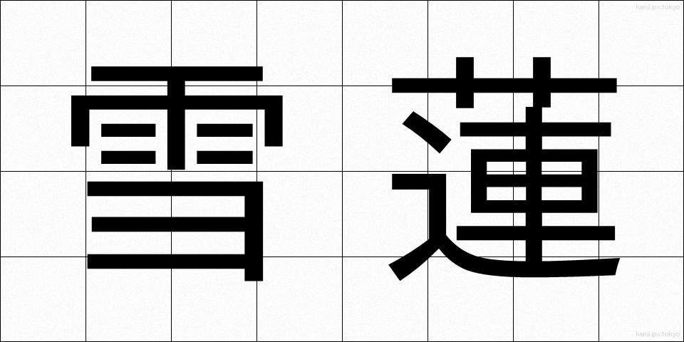 雪蓮 (ゆきれん)