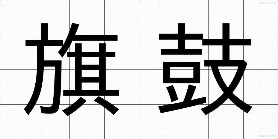 旗鼓 (きこ)