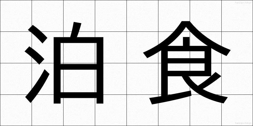 泊食 (はくしょく)