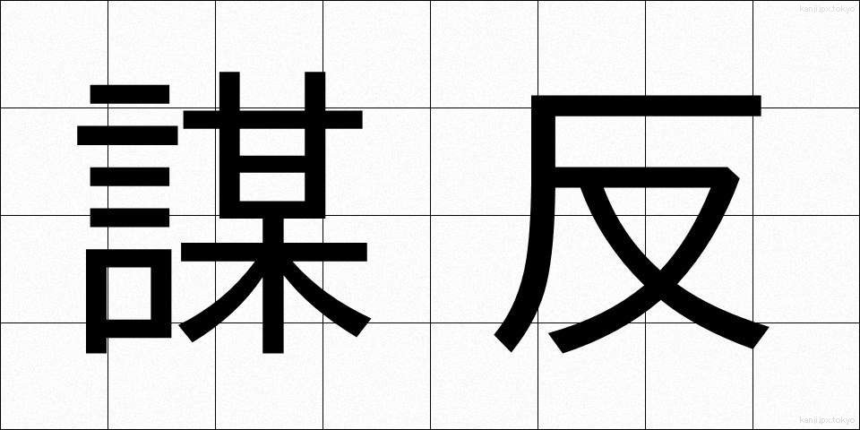 謀反 (むほん)