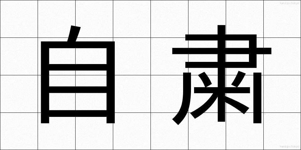 自粛 (じしゅく)