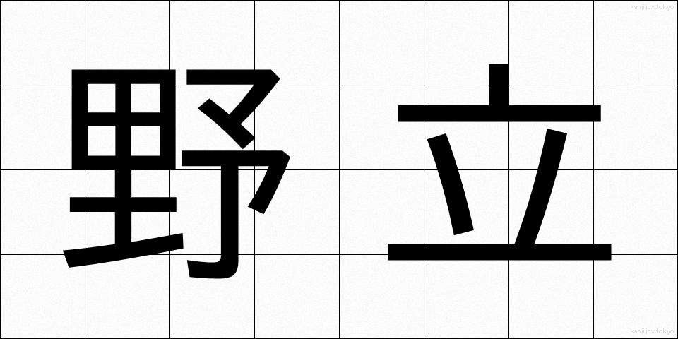 野立 (のだち)