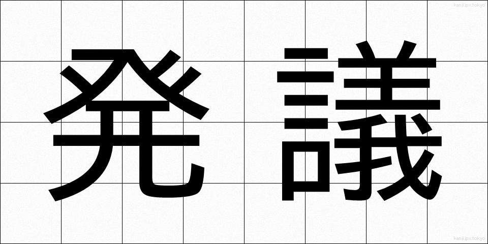 発議 (はつぎ)