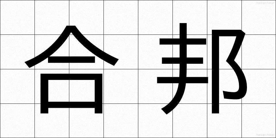 合邦 (がっぽう)