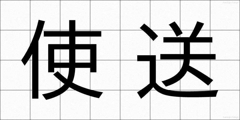 使送 (しそう)