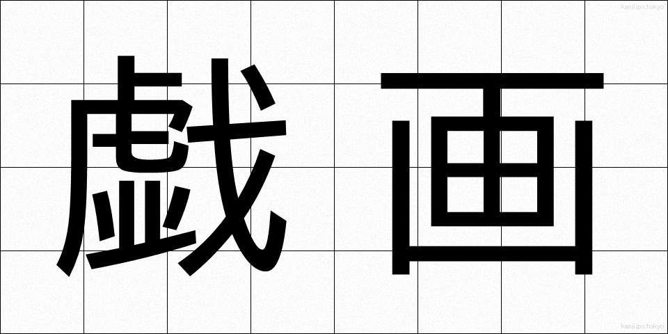 戯画 (ぎが)